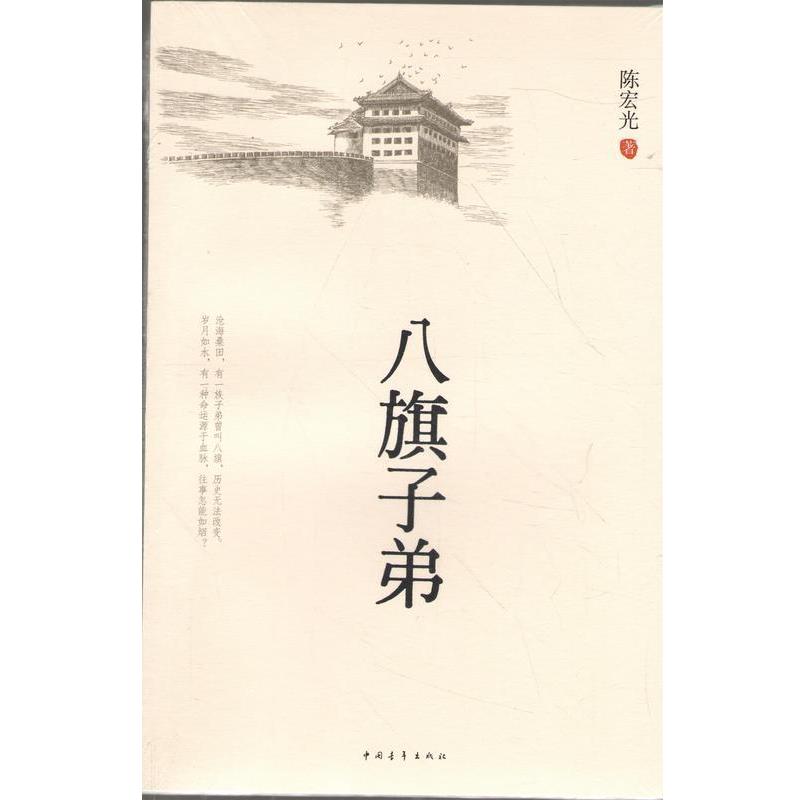 【正版书籍】 八旗子弟 陈宏光 中国青年出版社