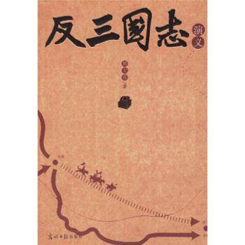 【正版书籍】 反三国志演义 周大荒 著 光明日报出版社
