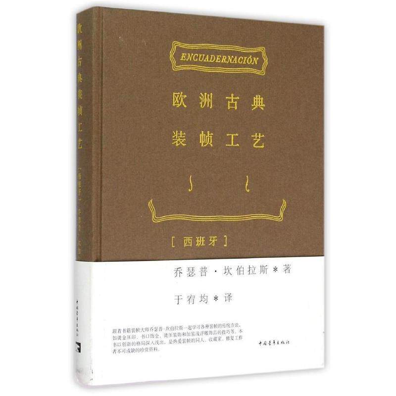 【正版书籍】 欧洲古典装帧工艺 乔瑟普·坎伯拉斯 中国青年出版社