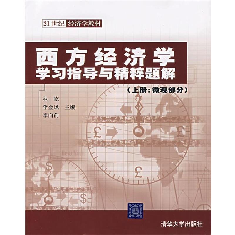 【正版书籍】 西方经济学学习指导与精粹题解 丛屹,李金凤,李向前 主编 清华大学出版社