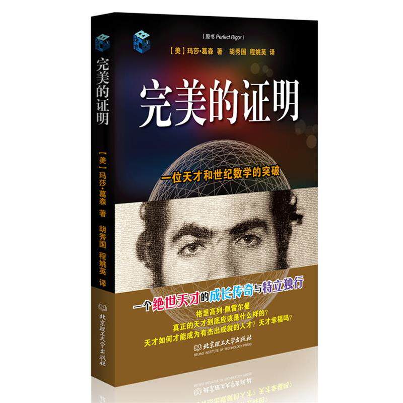 【正版书籍】 的证明 (美)葛森 著,胡秀国 等译 北京理工大学出版社