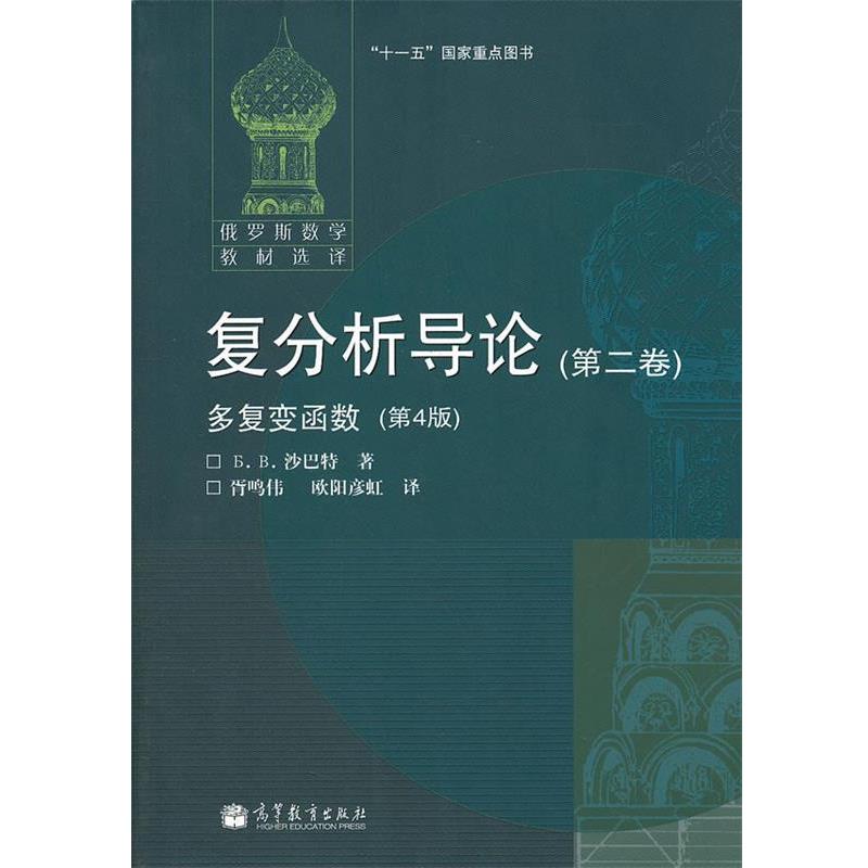 【正版书籍】 复分析导论 (俄罗斯)沙巴特 高等教育出版社