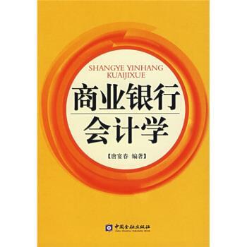 【正版书籍】 商业银行会计学 唐宴春 著 中国金融出版社