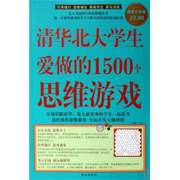 【正版书籍】 清华北大学生爱做的1500个思维游戏 黎娜主编 华文出版社