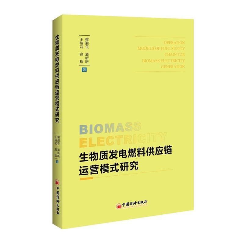 【正版书籍】 生物质发电燃料供应链运营模式研究 檀勤良,潘昕昕,王瑞武,高瑞 著 中国经济出版社