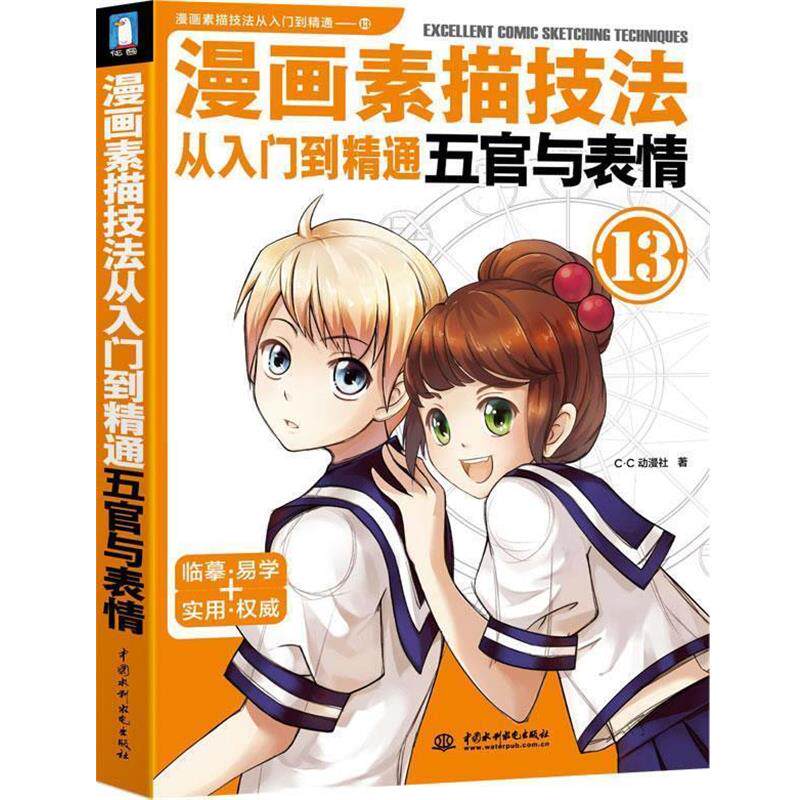 【正版书籍】 漫画素描技法从入门到精通 五官与表情 C.C动漫社 著 水利水电出版社