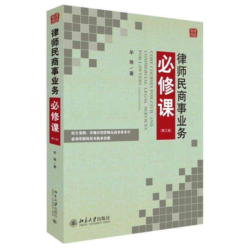 【正版书籍】 律师民商事业务必修课 牟驰 北京大学出版社