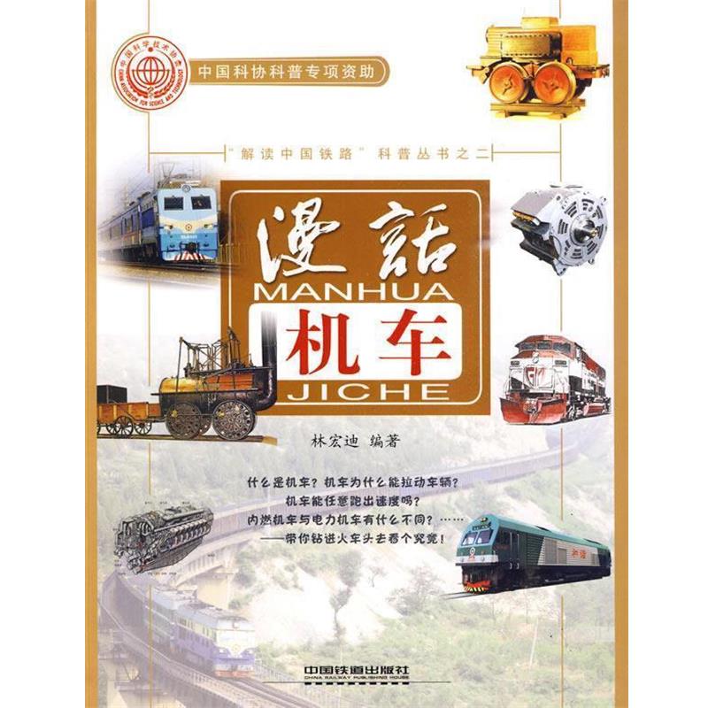 【正版书籍】 漫话机车 林宏迪 编著 中国铁道出版社
