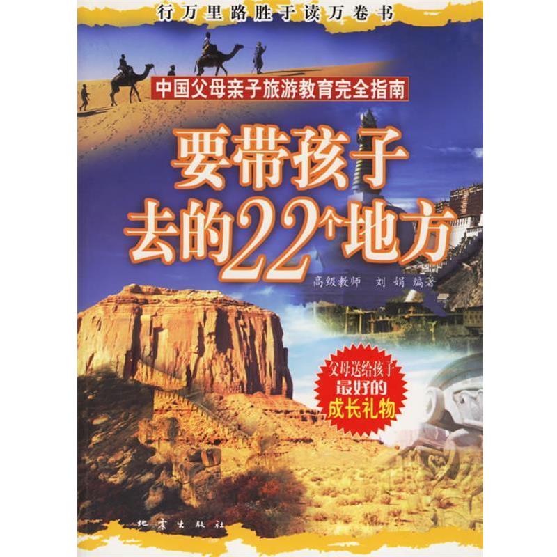 【正版书籍】 要带孩子去的22个地方 刘娟 编著 地震出版社