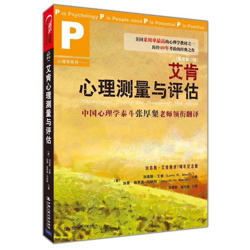 【正版书籍】 艾肯心理测量与评估--美国高校采用率,历经40年考验的经典之作 (美)刘易斯·艾肯,(美)格罗思-马纳特 著,张厚