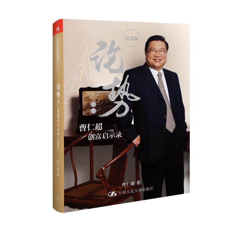 【正版书籍】 论势:曹仁超创富启示录 曹仁超 中国人民大学出版社