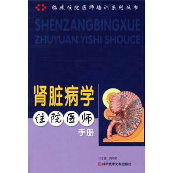 【正版书籍】 肾脏学住院医师手册-临床住院医师培训系列丛书 周巧玲 编 科学技术文献出版社