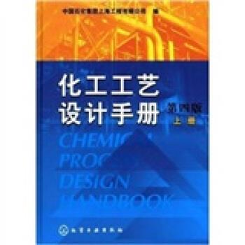 【正版书籍】 化工工艺设计手册 中国石化集团上海工程有限公司 编 化学工业出版社