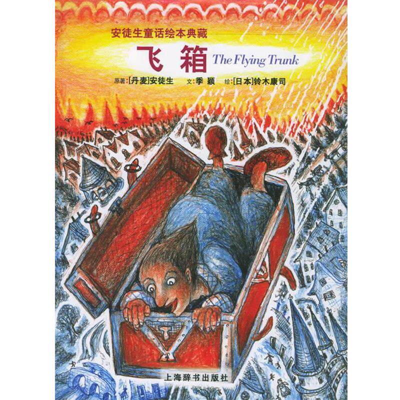 【正版书籍】 飞箱—安徒生童话绘本典藏 [丹]安徒生（Andersen.H.C） 原著,季颖 文,（日）铃木康 司绘 上海辞书出版社