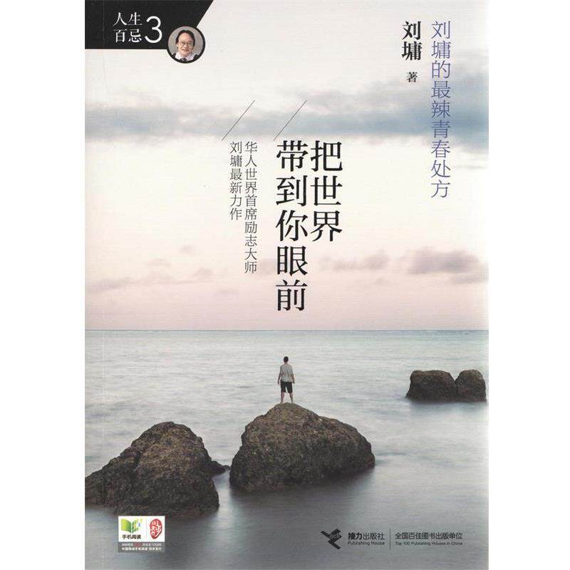 【正版书籍】 把世界带到你眼前 (美)刘墉　著 接力出版社