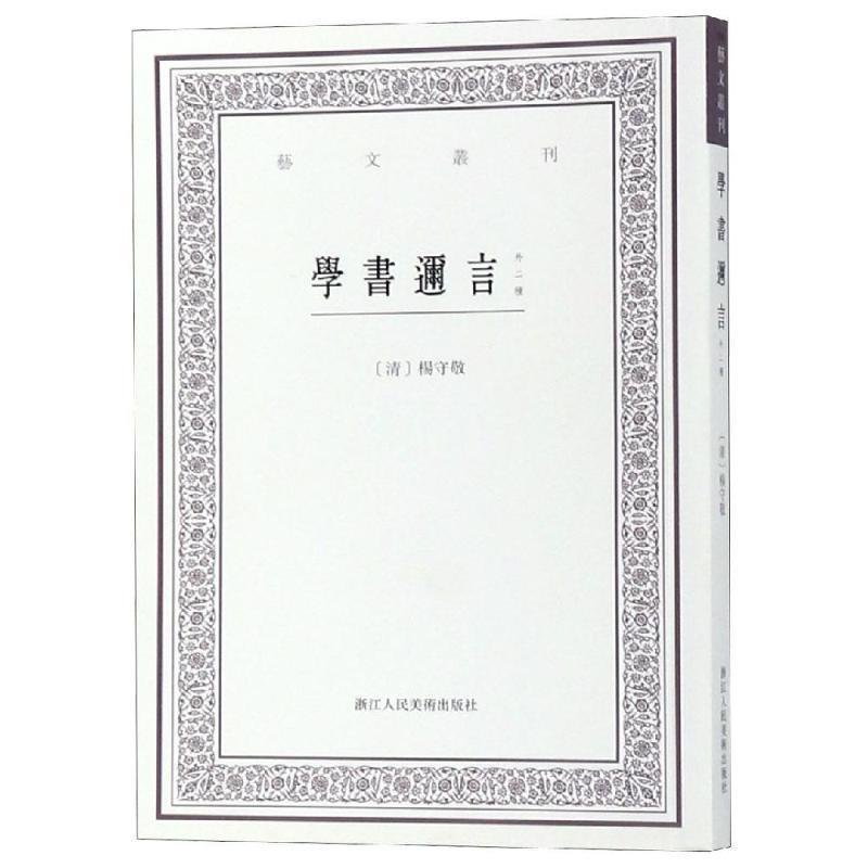 【正版书籍】 学书迩言:外二种 [清]杨守敬 浙江人民美术出版社