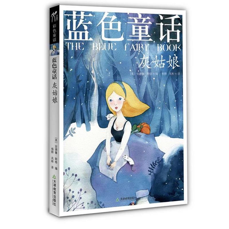 【正版书籍】 蓝色童话 : 灰姑娘 (英)安德鲁.朗格 天津教育出版社图片