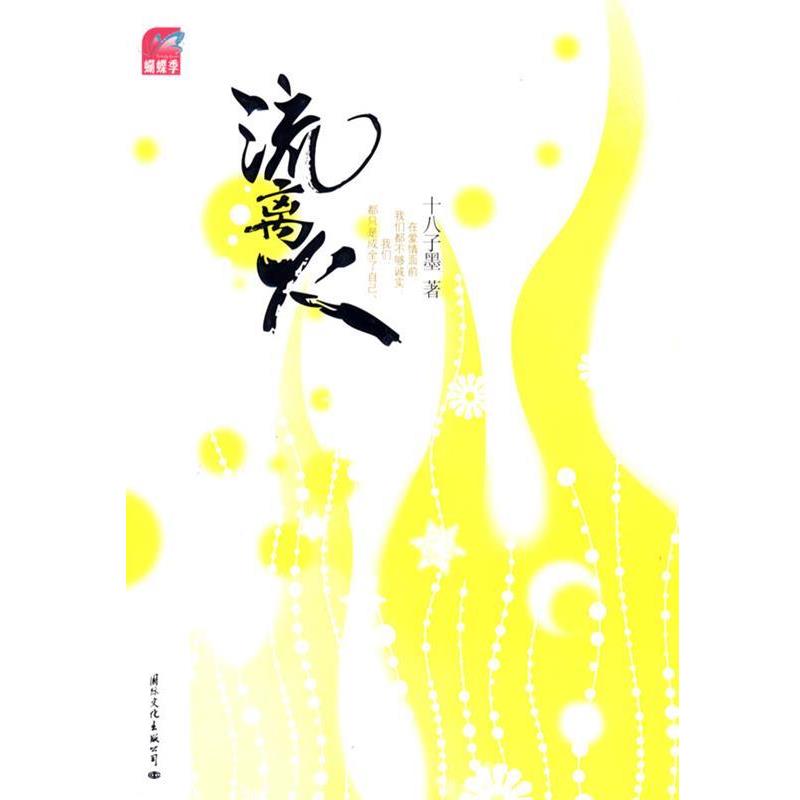 【正版书籍】 流离火 十八子墨　著 国际文化出版公司
