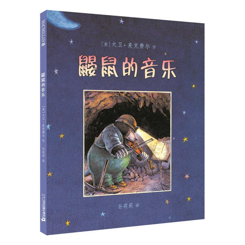 【正版书籍】 鼹鼠的音乐 麦克米伦世纪 [美]大卫 麦克费尔 作 孙莉莉 译 二十一世纪出版社
