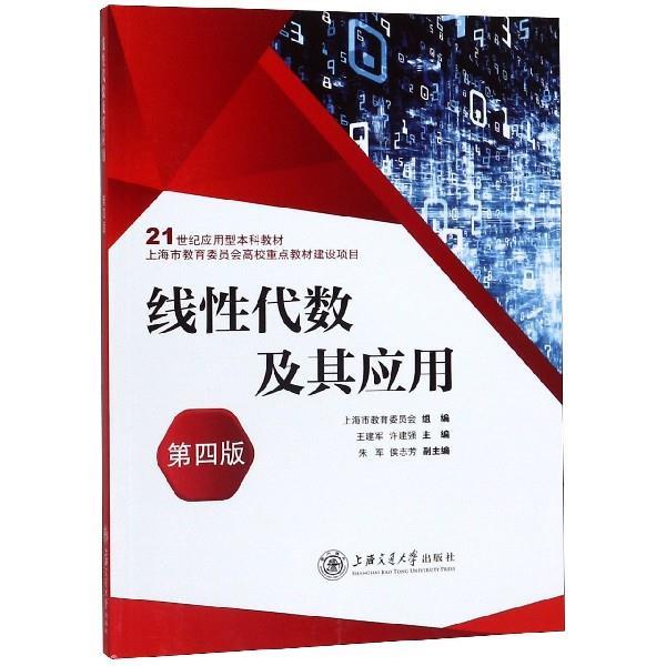【正版书籍】 线性代数及其应用 王建军,许建强 著 上海交通大学出版社