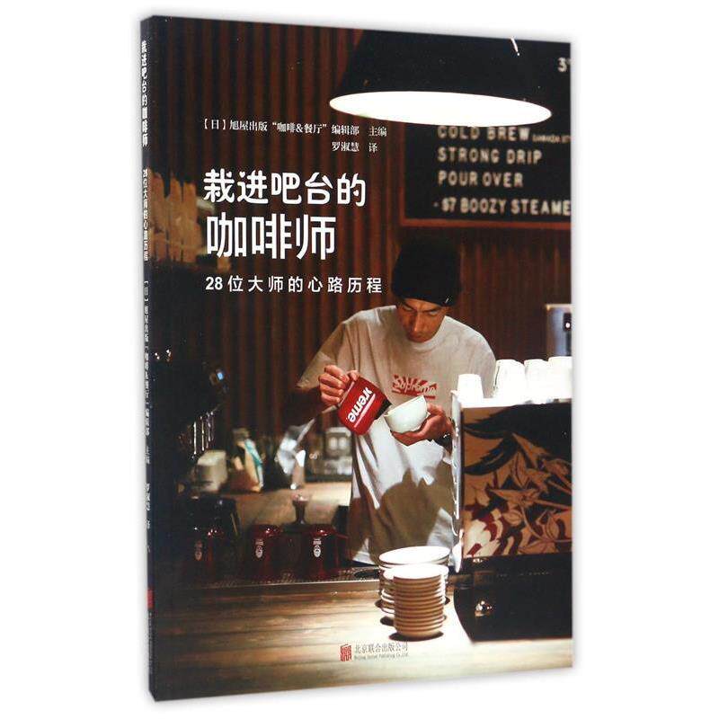 【正版书籍】 栽进吧台的咖啡师 日本旭屋出版"咖啡&餐厅"编辑部 著,罗淑慧 译 北京联合出版公司