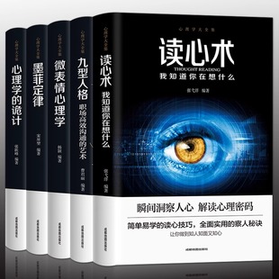 微表情心理学墨菲定律读心术人际交往心理学与生活社会行为说话心里理学入门基础书籍畅销书 九型人格 正版 心理学书籍5册