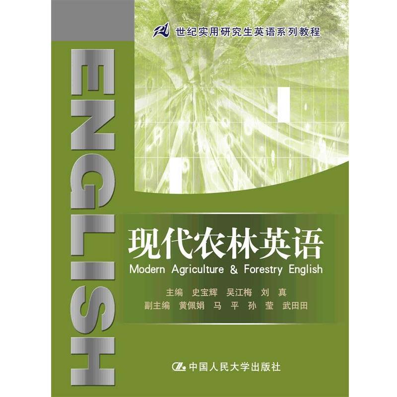 【正版书籍】 现代农林英语 史宝辉,吴江梅,刘真 编 中国人民大学出版社