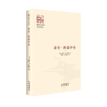 【正版书籍】 海伦 斯诺评传 凯莉·安·郎恩,马焕玉,张金雨 北京出版社