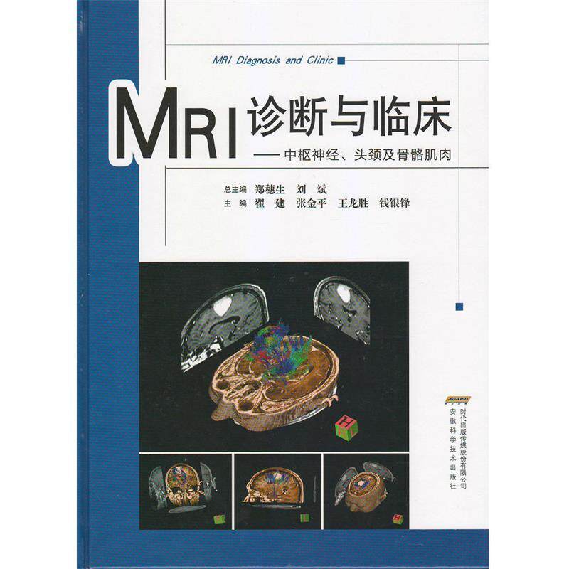 【正版书籍】 MRI诊断与临床:中枢神经、头颈及骨骼肌肉 翟建,张金平,王龙胜,钱银锋 安徽科学技术出版社