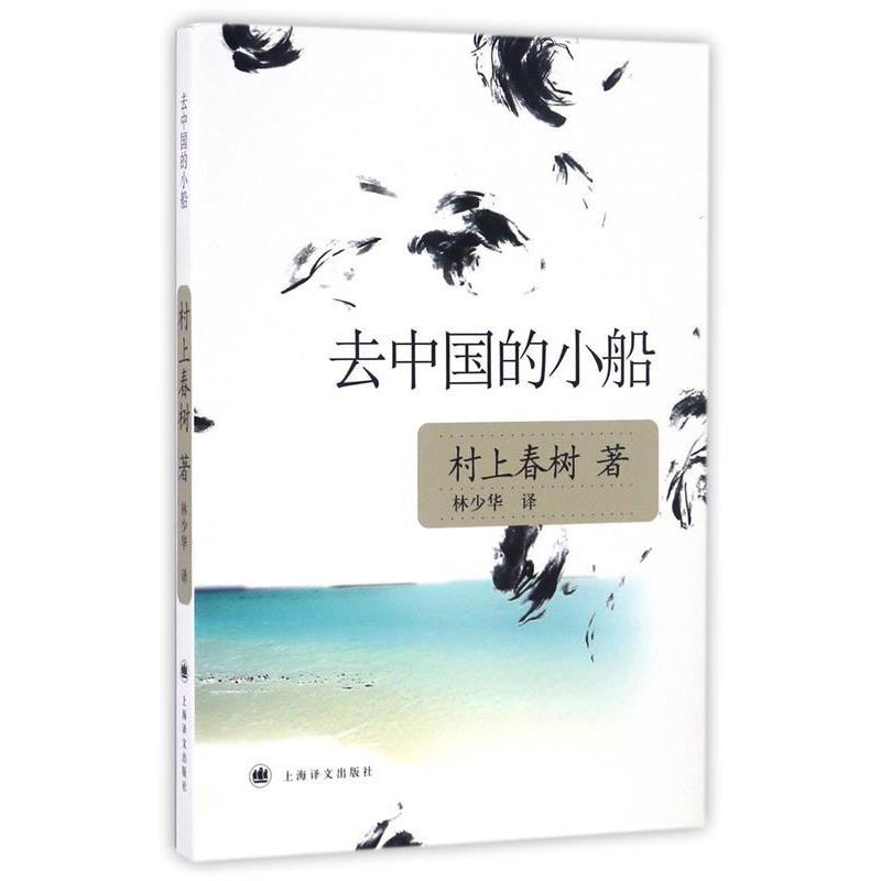 【正版书籍】 去中国的小船 (日)村上春树 著,林少华 译 上海译文出版社