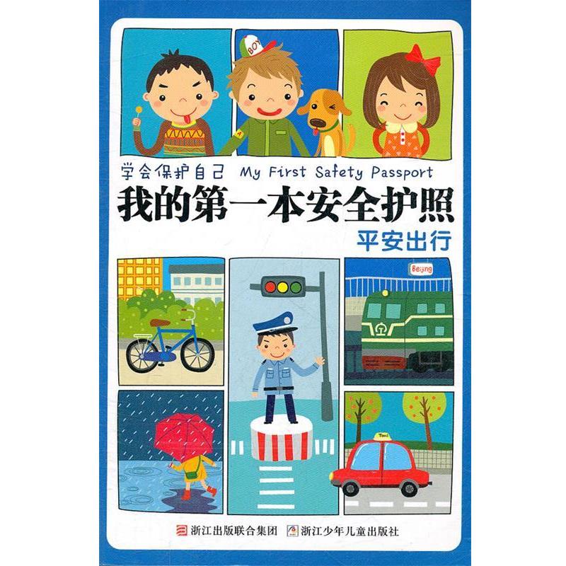【正版书籍】 学会保护自己 我的一本安全护照:平安出行 刘劲松 浙江少年儿童出版社