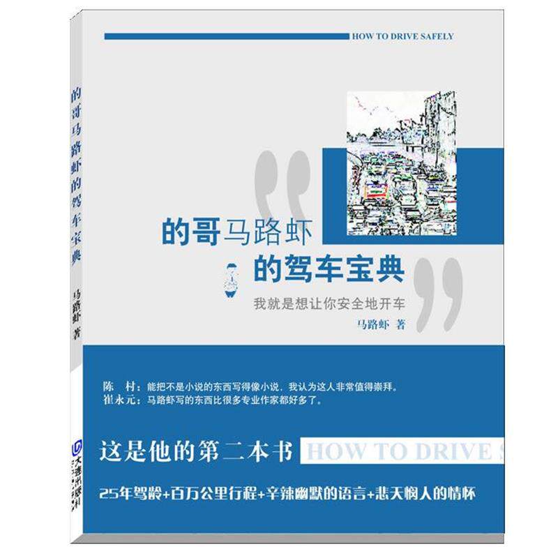 【正版书籍】 的哥马路虾的驾车宝典 马路虾 著 大连出版社