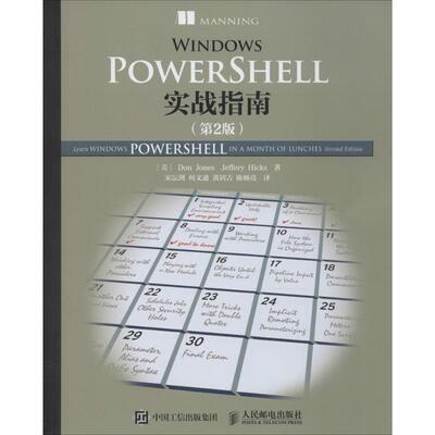 【正版书籍】 Windows PowerShell实战指南 [美]Don Jones(道·琼斯),Jeffery Hicks(杰弗瑞·希克斯 人民邮电出版社