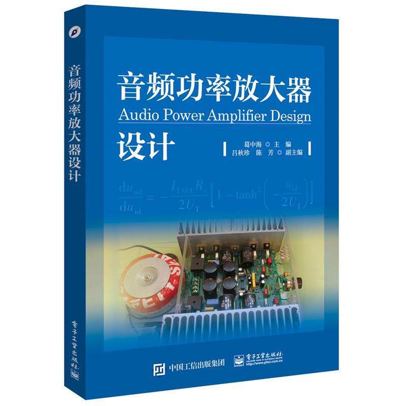 【正版书籍】 音频功率放大器设计 葛中海 主编 电子工业出版社
