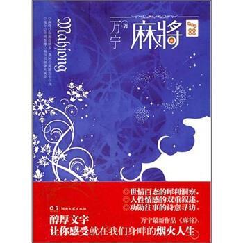 【正版书籍】 麻将 万宁 著 湖南文艺出版社