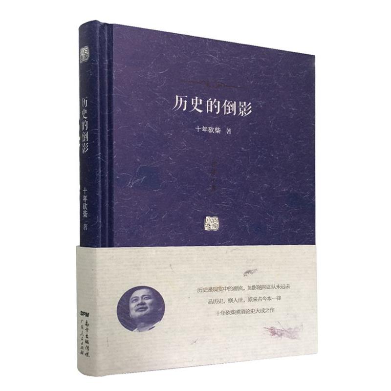 【正版书籍】 ;历史的倒影 十年砍柴 广东人民出版社