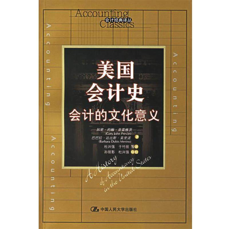 【正版书籍】 美国会计史 侠名 中国人民大学出版社