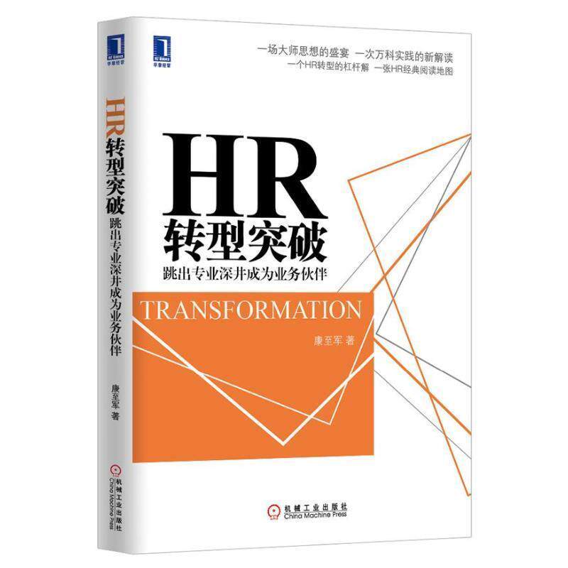 【正版书籍】 HR转型突破:跳出专业深井成为业务伙伴 康至军 著 机械工业出版社