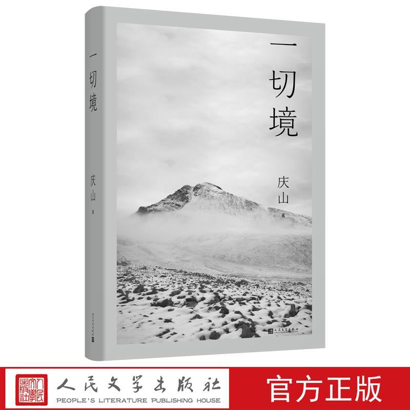 【正版书籍】 一切境 庆山 人民文学出版社