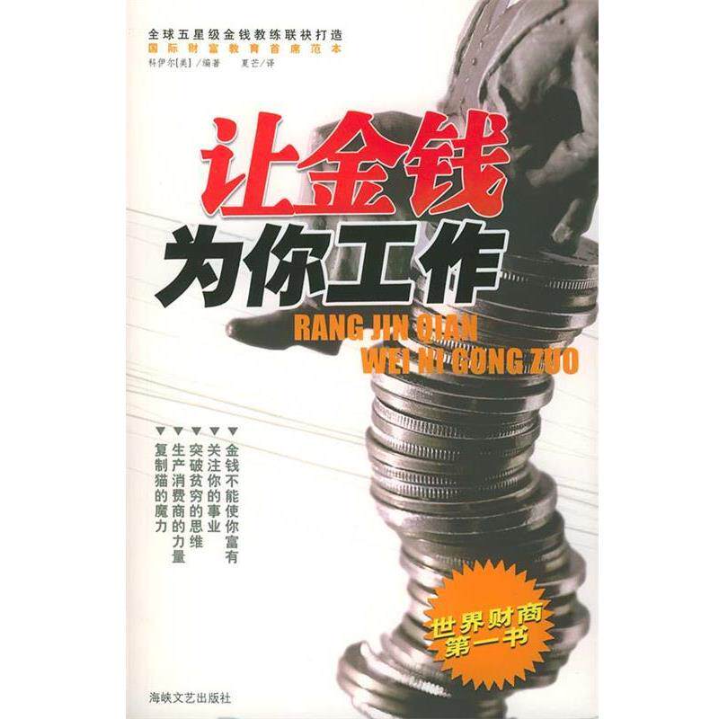 【正版书籍】 让金钱为你工作 [美]科伊尔编著夏芒 译 海峡文艺出版社