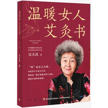 【正版书籍】 温暖女人艾灸书 吴大真 中国轻工业出版社