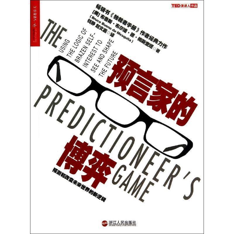 【正版书籍】 预言家的博弈:预测和改变未来世界的新逻辑 (美)梅斯奎塔 著,钱静,赵文嘉 译 浙江人民出版社