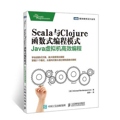 【正版书籍】 Scala与Clojure函数式编程模式 【美】贝维拉夸林(Michael Bevilacqua-Linn) 人民邮电出版社