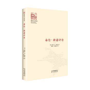 【正版书籍】 海伦 斯诺评传 凯莉·安·郎恩,马焕玉,张金雨 北京出版社