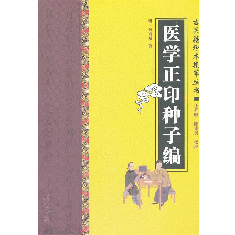 【正版书籍】 医学正印种子编 (明)岳甫嘉 中原农民出版社