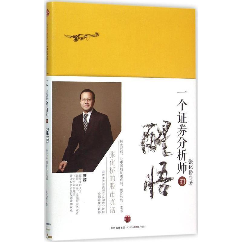 【正版书籍】 一个证券分析师的醒悟 张化桥 著 中信出版社