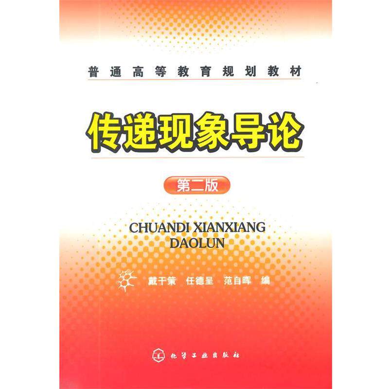 【正版书籍】 %传递现象导论 戴干策,任德呈,范自晖 编 化学工业出版社
