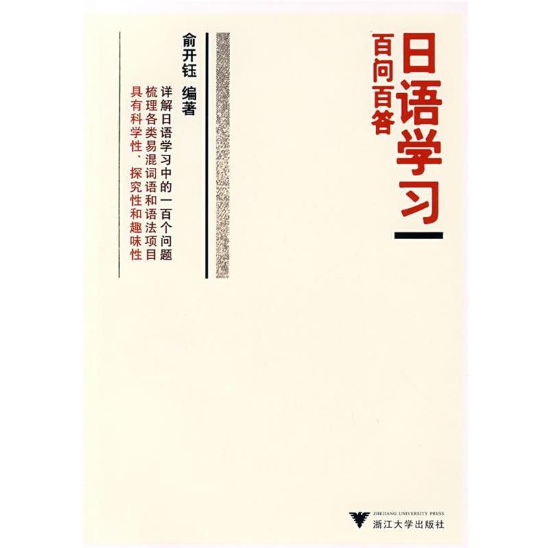 【正版书籍】 日语学习百问百答 俞开钰　编著 浙江大学出版社