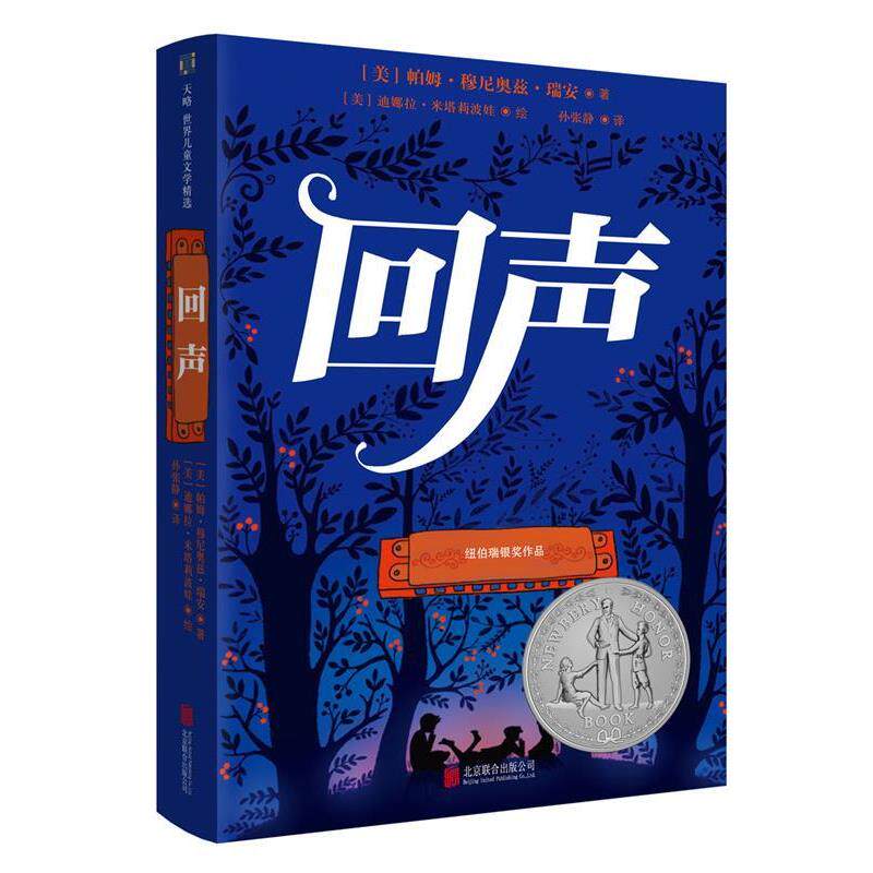 【正版书籍】 《回声》 [美]帕姆·穆尼奥兹·瑞安 著,迪娜拉·米塔莉波娃 绘 北京联合出版有限公司