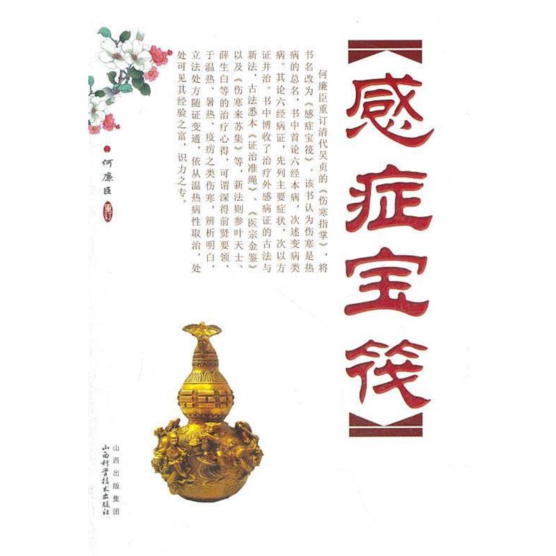 【正版书籍】 感症宝筏 何廉臣 山西科学技术出版社